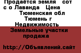 Продаётся земля 8 сот. с/о Лаванда › Цена ­ 530 000 - Тюменская обл., Тюмень г. Недвижимость » Земельные участки продажа   